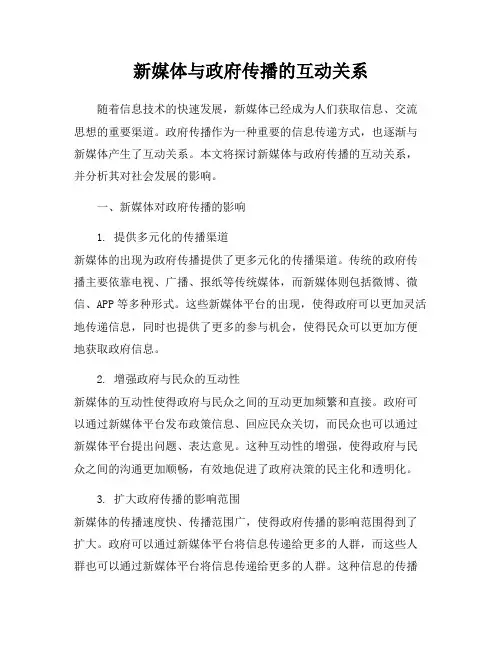 新媒体与政府传播的互动关系