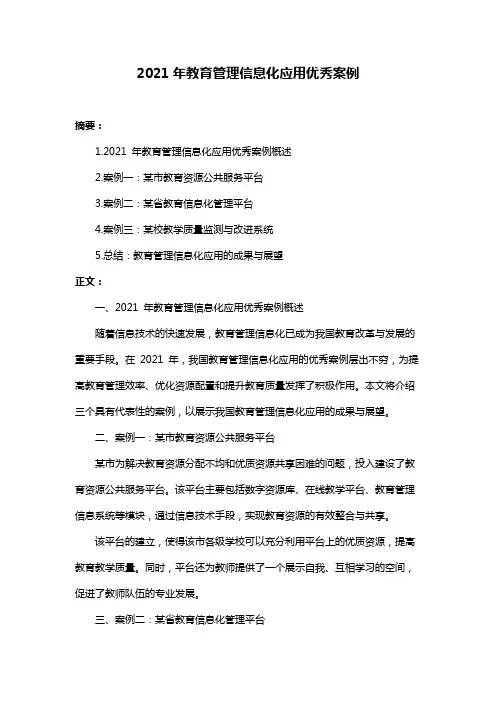 2021年教育管理信息化应用优秀案例