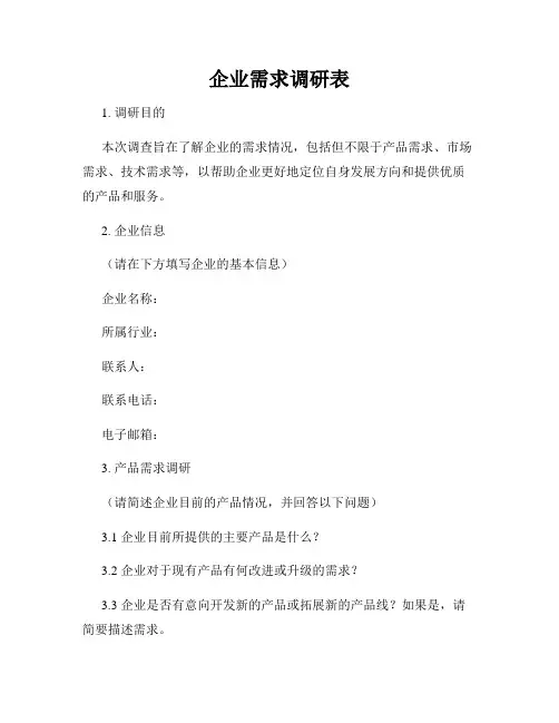 企业需求调研表
