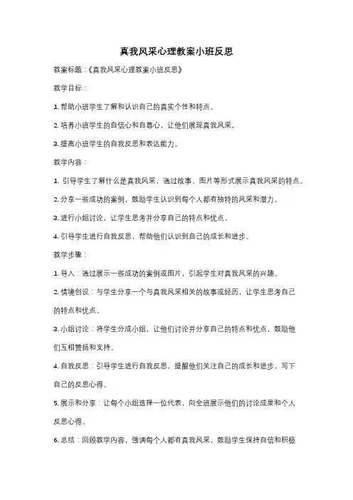 真我风采心理教案小班反思