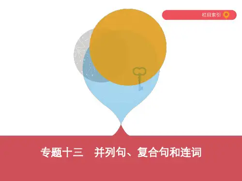 2019年中考英语泰安地区复习：专题十三 并列句、复合句和连词