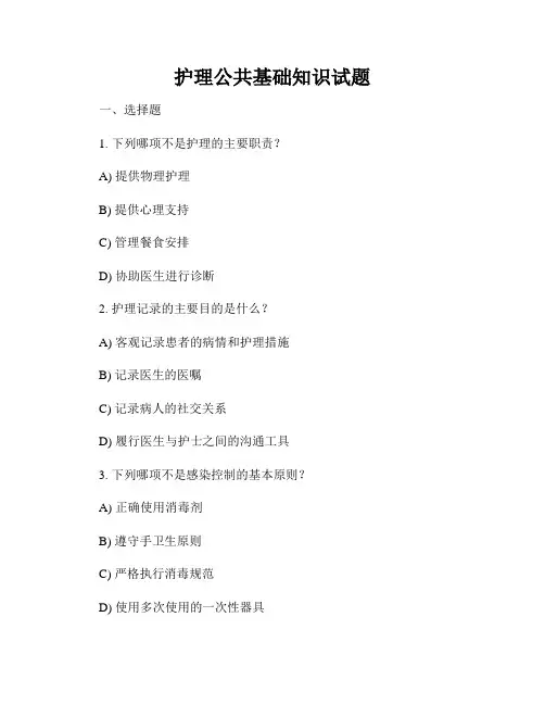 护理公共基础知识试题