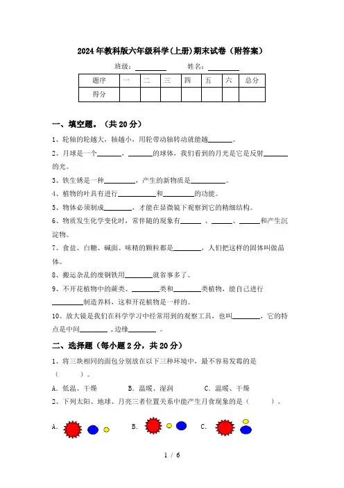 2024年教科版六年级科学(上册)期末试卷(附答案)