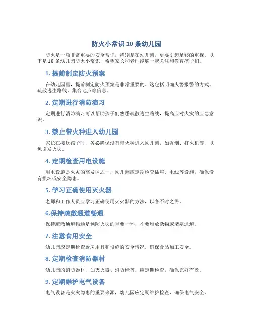 防火小常识10条幼儿园