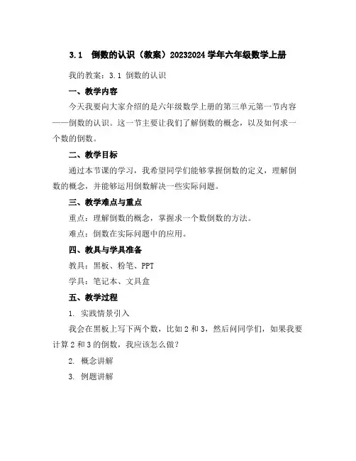 3.1倒数的认识(教案)2023-2024学年六年级数学上册