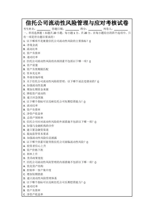 信托公司流动性风险管理与应对考核试卷