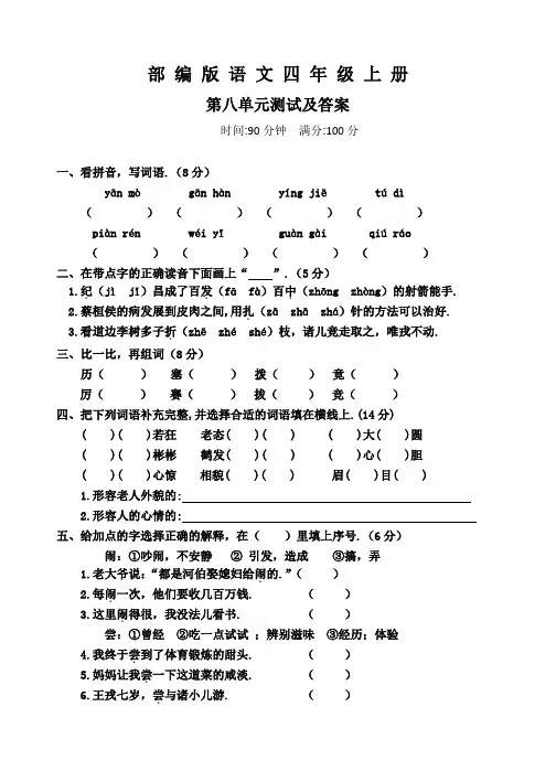 部编版语文四年级上册《第八单元检测卷》带答案