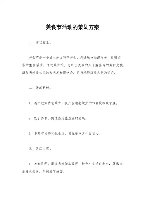 美食节活动的策划方案