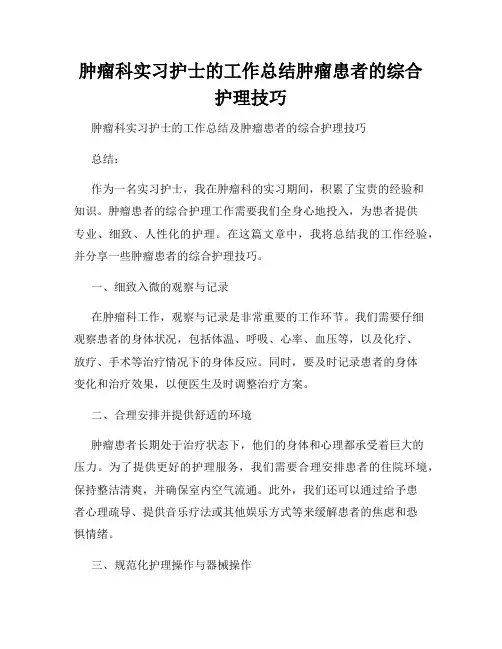 肿瘤科实习护士的工作总结肿瘤患者的综合护理技巧