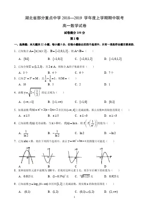 湖北省部分重点中学2018-2019年度上学期期中联考高一数学试卷(无答案)