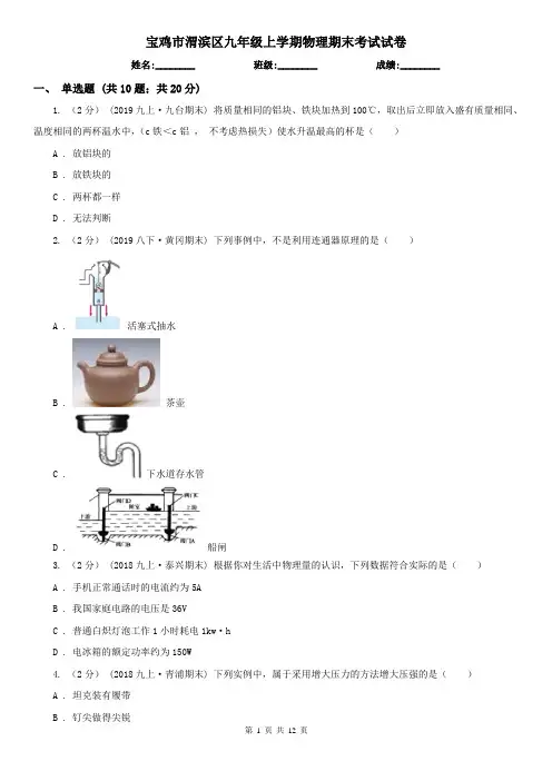 宝鸡市渭滨区九年级上学期物理期末考试试卷