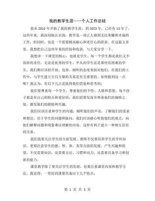 我的教学生涯——个人工作总结