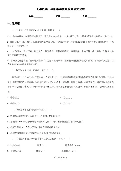 七年级第一学期教学质量检测语文试题