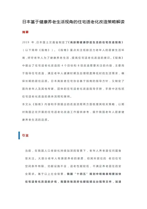 日本基于健康养老生活视角的住宅适老化改造策略解读