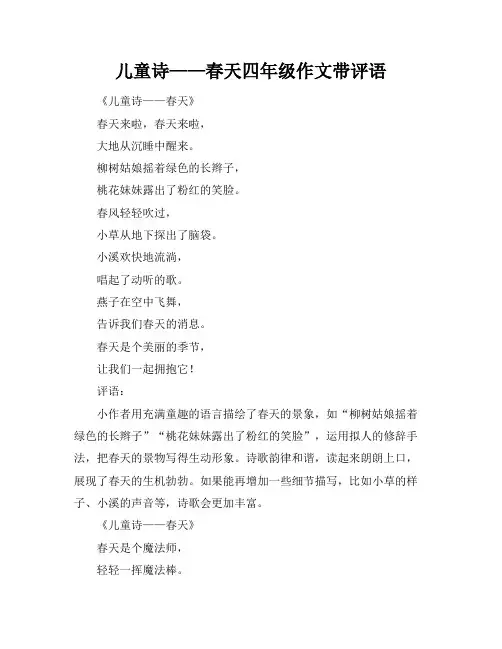儿童诗——春天四年级作文带评语