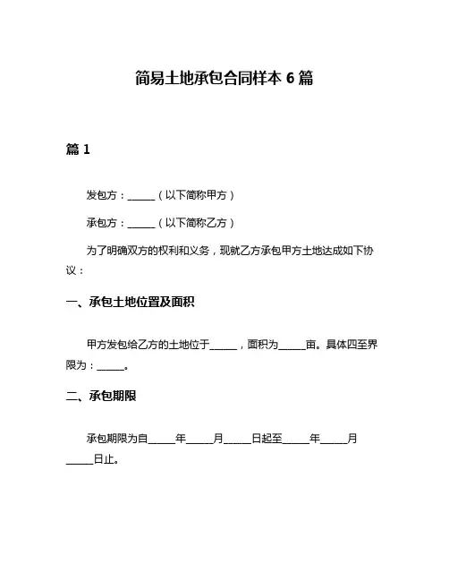 简易土地承包合同样本6篇