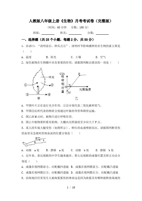 人教版八年级上册《生物》月考考试卷(完整版)