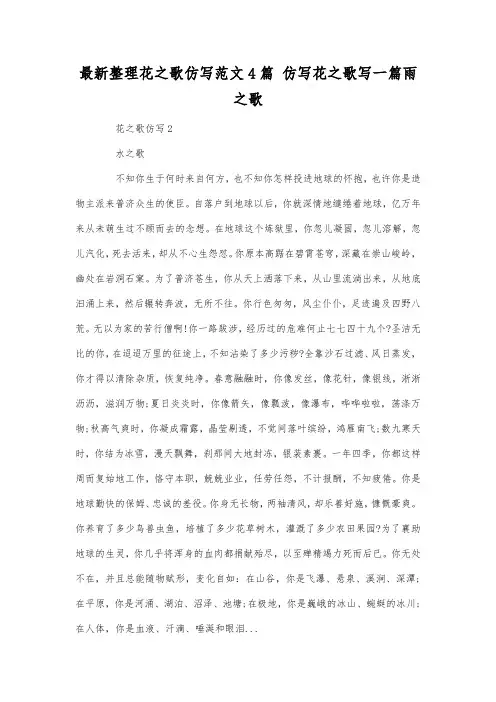 最新整理花之歌仿写范文4篇.docx