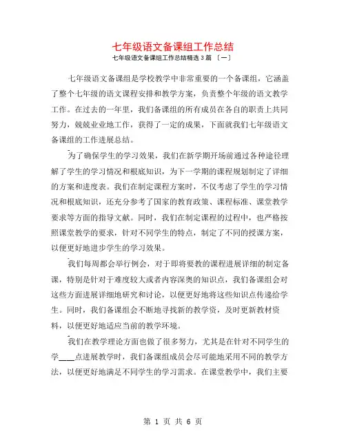 七年级语文备课组工作总结3篇