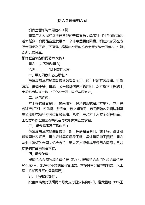 铝合金窗采购合同范本3篇