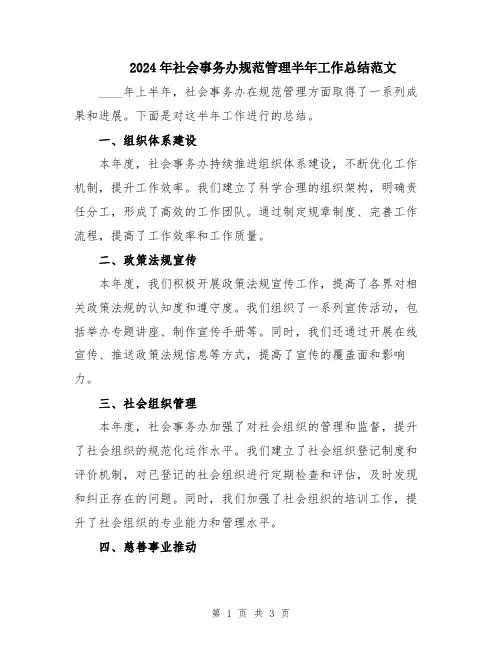 2024年社会事务办规范管理半年工作总结范文