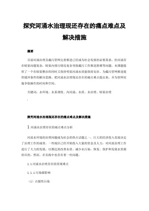 探究河涌水治理现还存在的痛点难点及解决措施