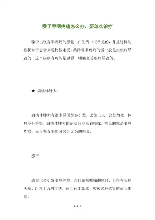 精选嗓子吞咽疼痛怎么办,要怎么治疗