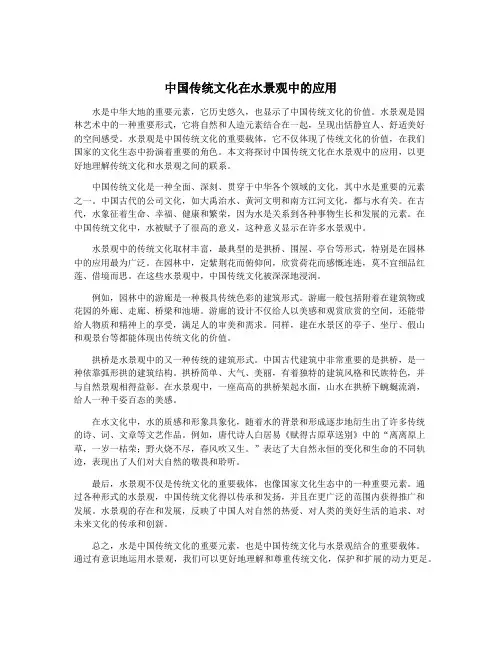 中国传统文化在水景观中的应用