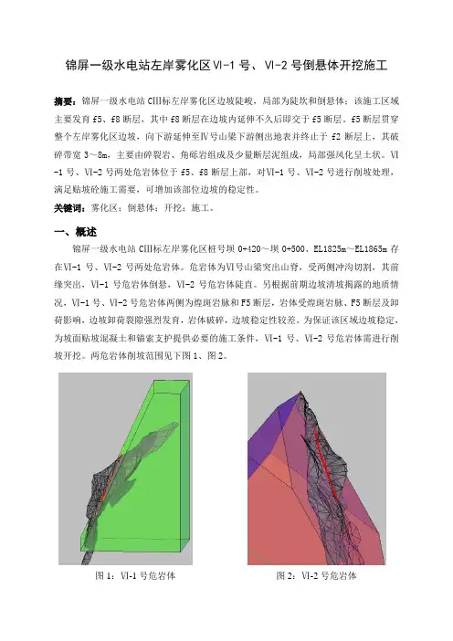 倒悬体、危岩体爆破开挖施工