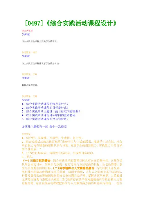 【西南●最新版】[0497]《综合实践活动课程设计》网上作业及课程考试复习资料(有答案)