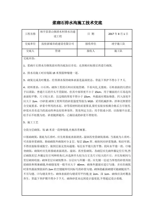 浆砌石排水沟施工技术交底