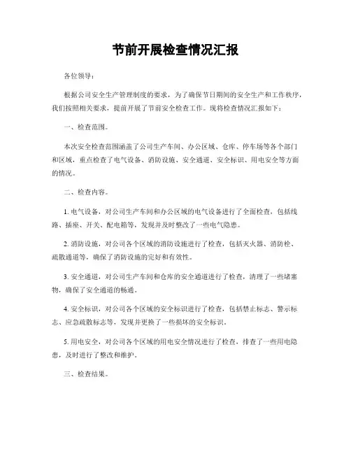 节前开展检查情况汇报