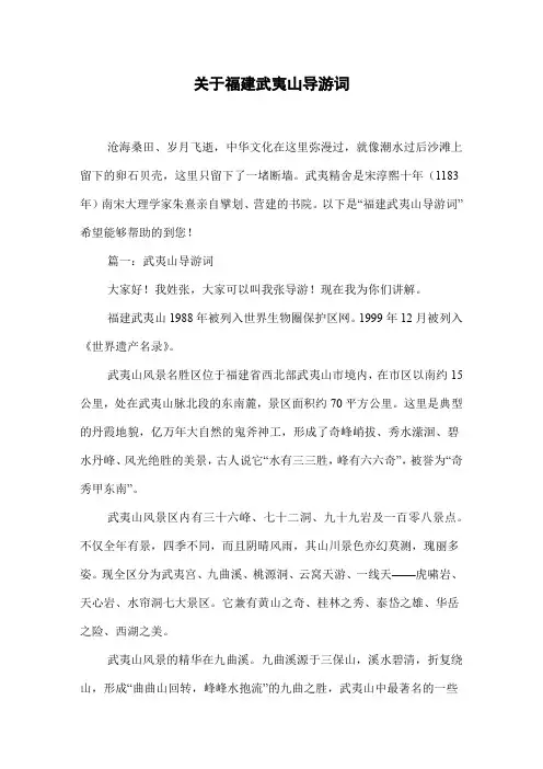 福建武夷山导游词 2
