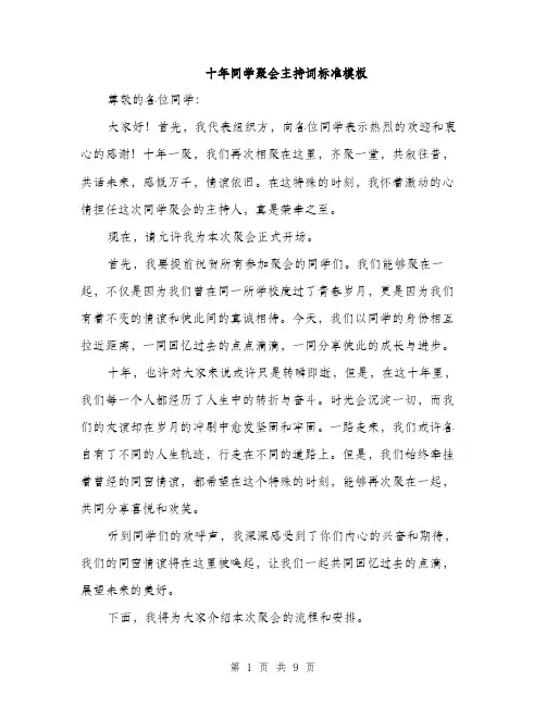 十年同学聚会主持词标准模板（四篇）