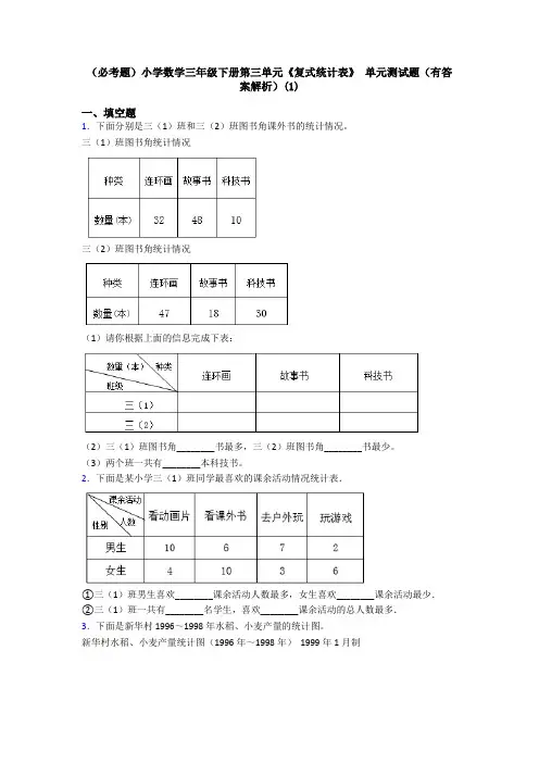 (必考题)小学数学三年级下册第三单元《复式统计表》 单元测试题(有答案解析)(1)