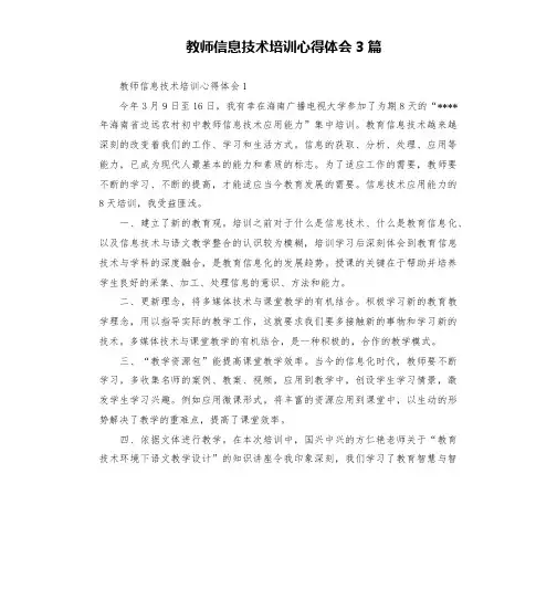 教师信息技术培训心得体会3篇