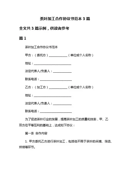 茶叶加工合作协议书范本3篇
