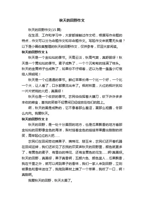 秋天的田野作文（15篇）