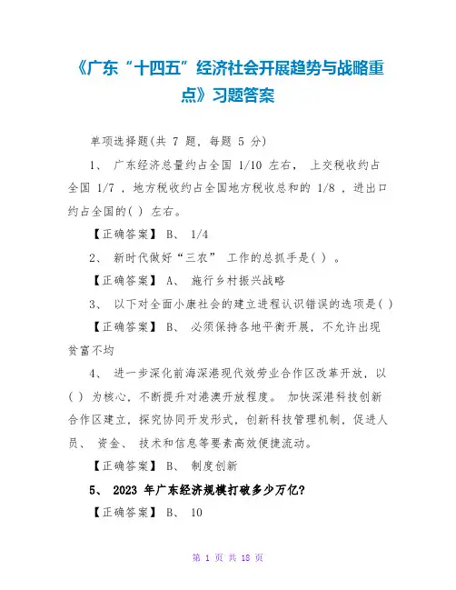 《广东“十四五”经济社会发展趋势与战略重点》习题答案
