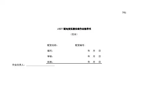 变压器安装指导书.doc