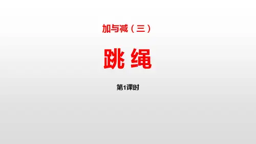 北师大版一年级数学下册ppt课件：跳绳 ()(1)