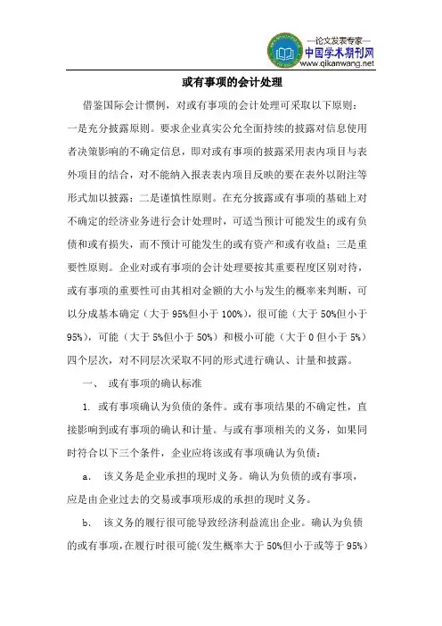 或有事项的会计处理