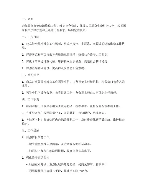 办事处综治维稳工作预案
