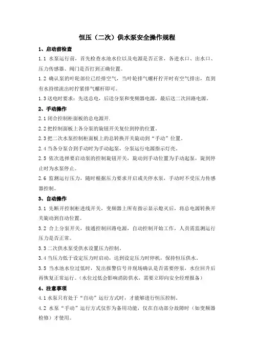 恒压(二次)供水泵安全操作规程