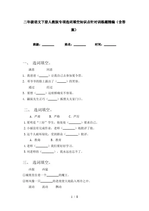 二年级语文下册人教版专项选词填空知识点针对训练题精编(含答案)