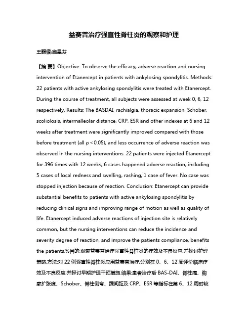 益赛普治疗强直性脊柱炎的观察和护理