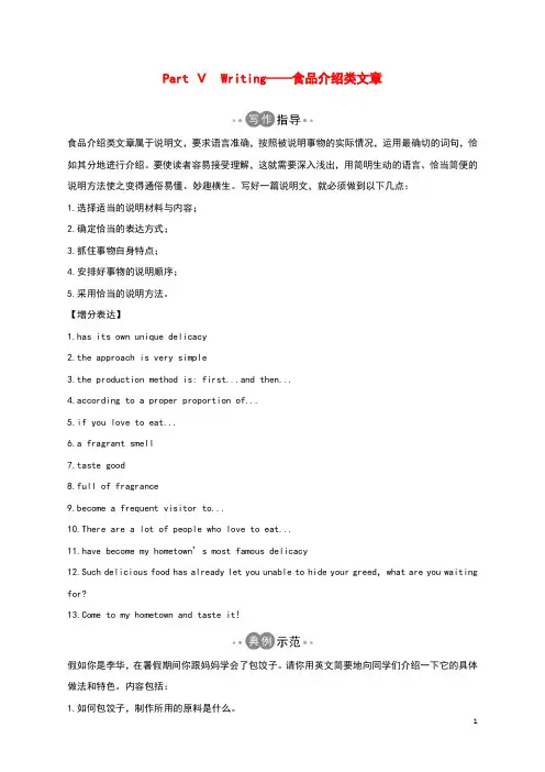 (新教材)2019_2020学年高中英语Unit1FoodforthoughtPartⅤWriting——食品介绍类文章教案外研版必修第二