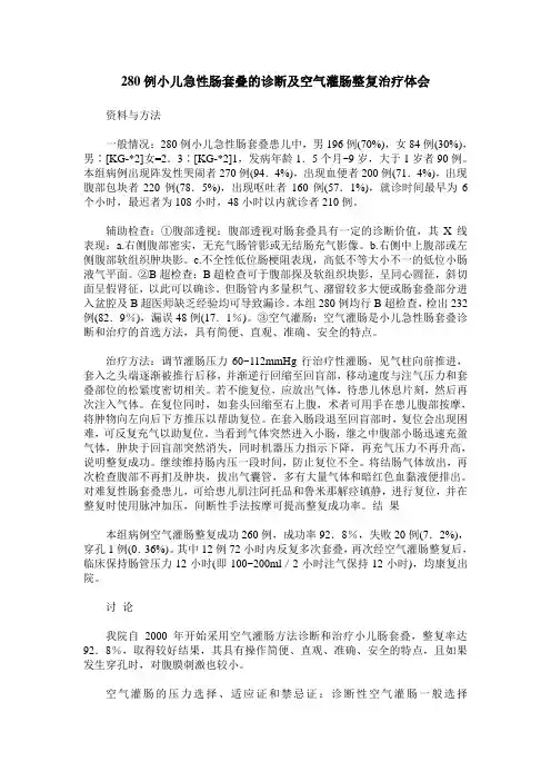 280例小儿急性肠套叠的诊断及空气灌肠整复治疗体会