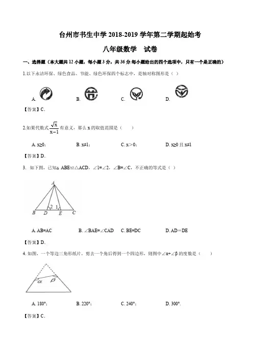 台州市书生中学2018-2019学年初二第二学期起始考数学试卷(解析版)