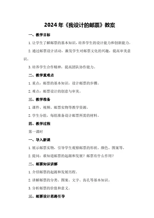 2024年《我设计的邮票》教案
